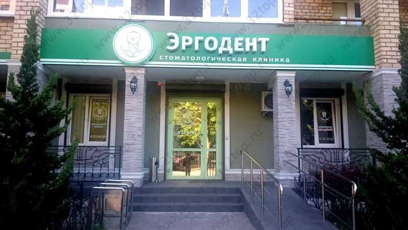 Стоматологическая клиника ЭРГОДЕНТ на ул. 1812 года, 49